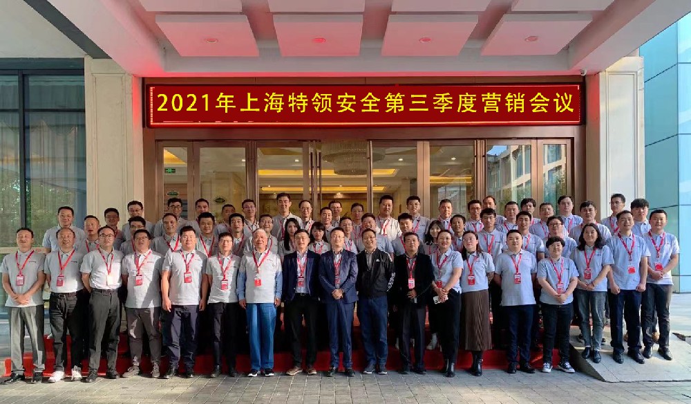 上海特領2021年第三季度會議在蘇州成功召開