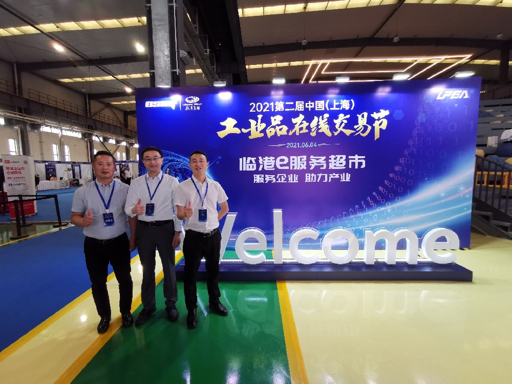 上海特領成功參展2021第二屆中國（上海）工業品在線交易節臨港新片區工業數字化專場場暨臨港e服務超市活動