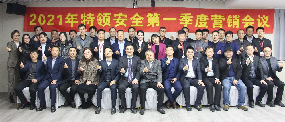 2021年特領安全召開  第一季度營銷會議