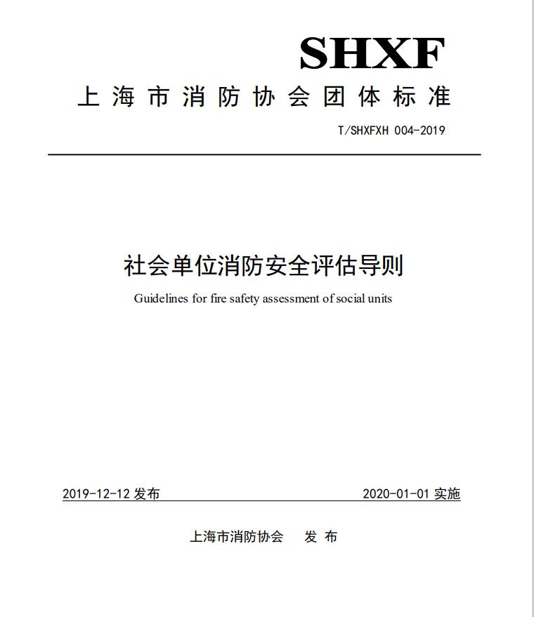團體標準-《社會單位消防安全評估導則》