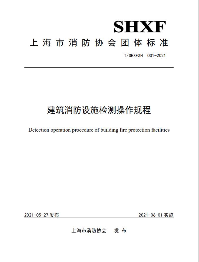 團體標準-《建筑消防設施檢測操作規程》