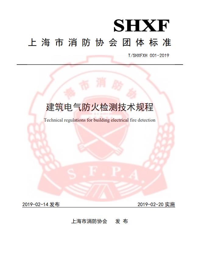 團體標準-《建筑電氣防火檢測技術規程》