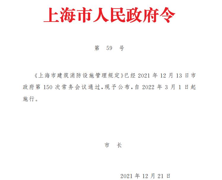 政策分享|上海市政府《上海市建筑消防設施管理規定》（滬府令59號）