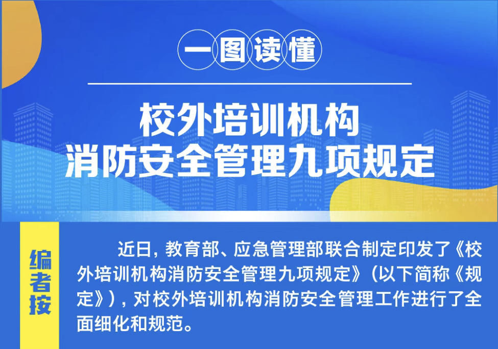 一圖讀懂｜校外培訓機構消防安全管理九項規定