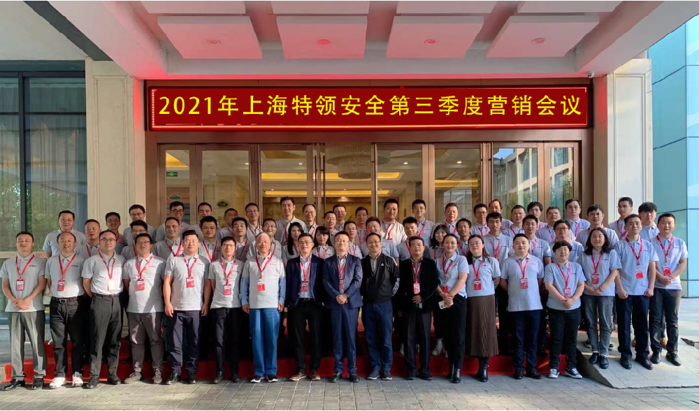 上海特領安全2021年第三季度會議在蘇州成功召開