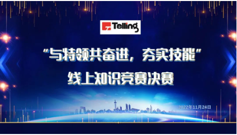 “與特領共奮進，夯實技能”線上知識競賽圓滿收官