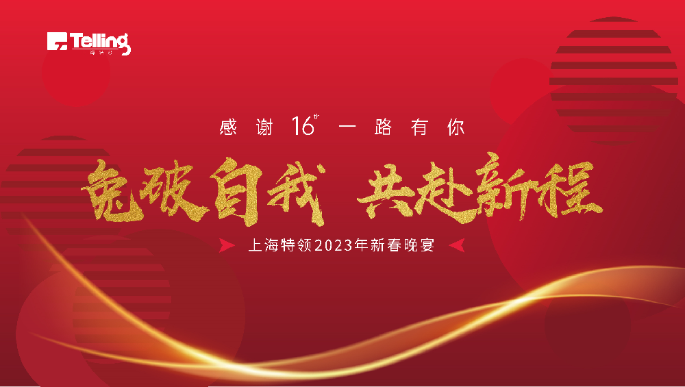 兔破自我 共赴新程|上海特領2022年工作總結會暨2023年新春年會精彩回顧