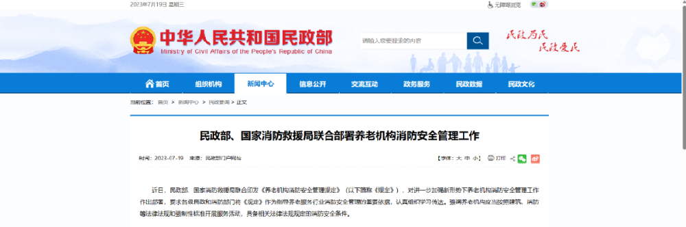 民政部 國家消防救援局關于印發《養老機構消防安全管理規定》的通知