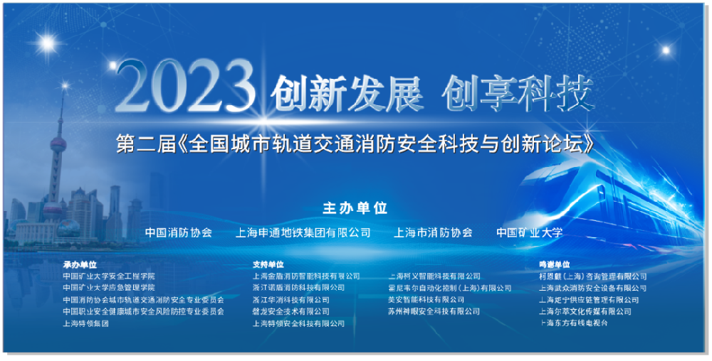 創新發展 創享科技 | 全國城市軌道交通消防安全科技與創新論壇在滬成功舉辦