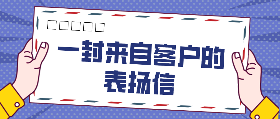 專業 勇敢 | 一封來自客戶的表揚信