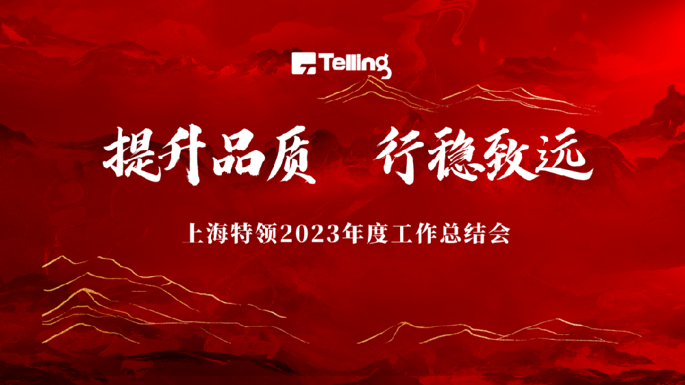 提升品質 行穩致遠 | 上海特領召開2023年度總結表彰大會