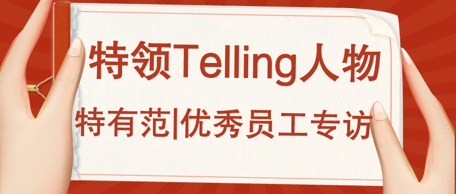 特領Telling 人物 | 特有范 優秀員工專訪-全國交付中心時燦鵬