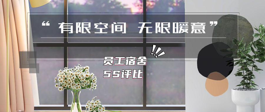 “有限空間 無限暖意” | 員工宿舍開展5S評比活動