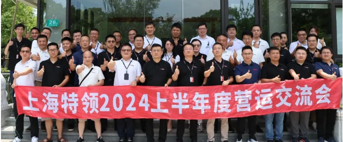 提質降耗 挖潛增效 |上海特領召開2024年上半年度營運交流會