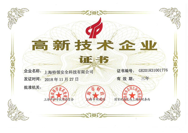 高新技術企業證書