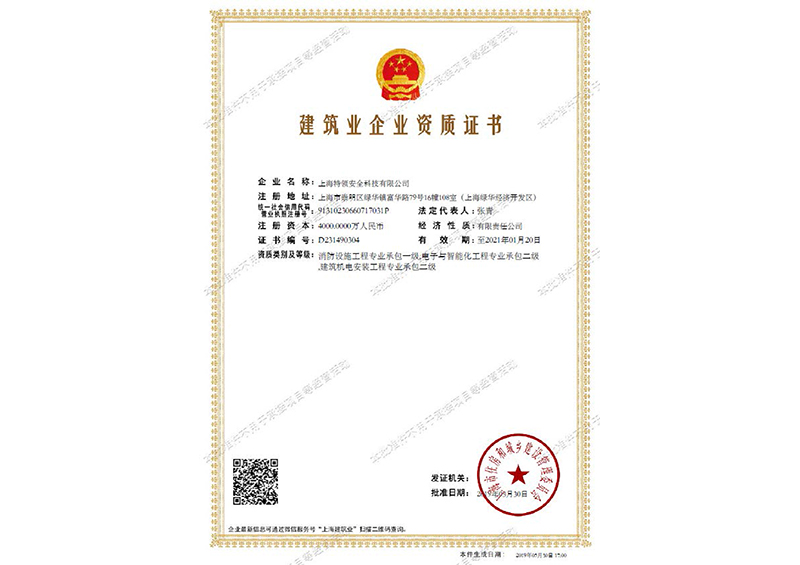 建筑業企業資質證書
