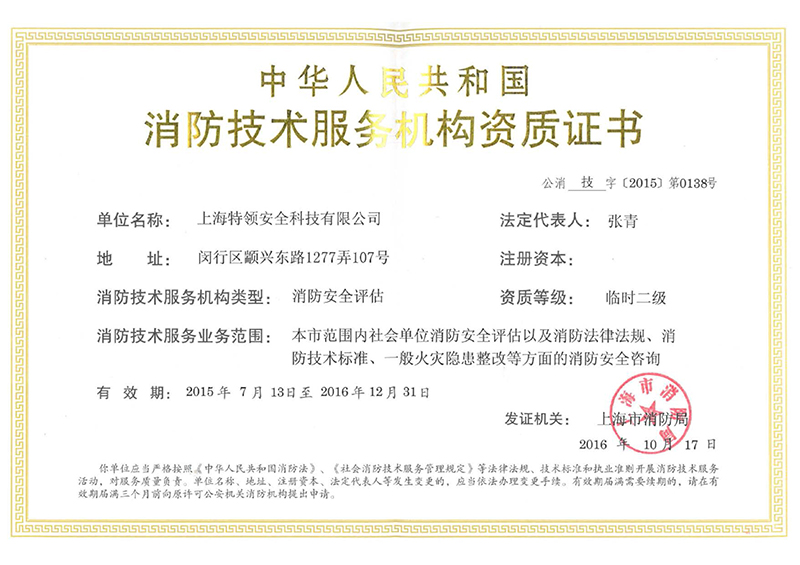 消防技術服務機構資質證書