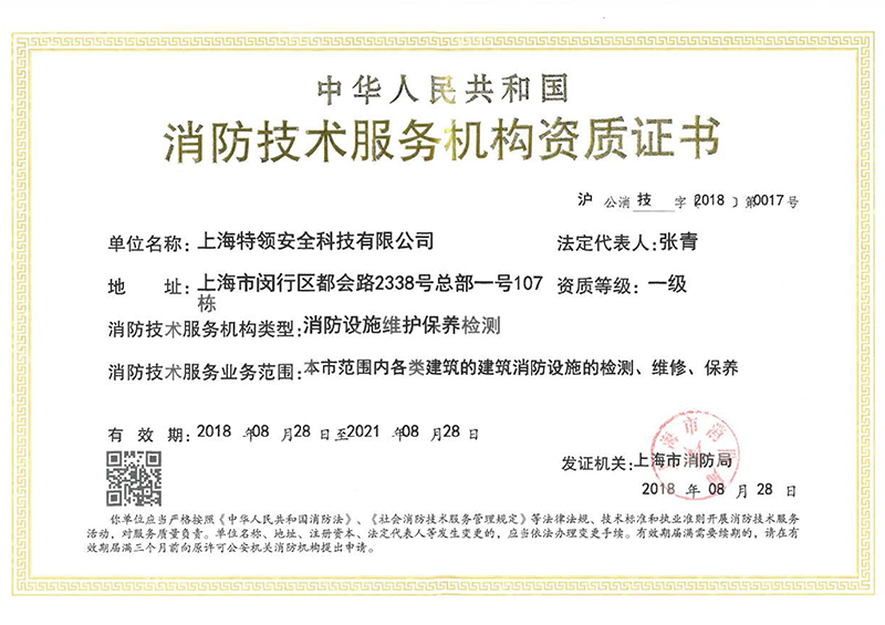 消防技術服務機構資質證書