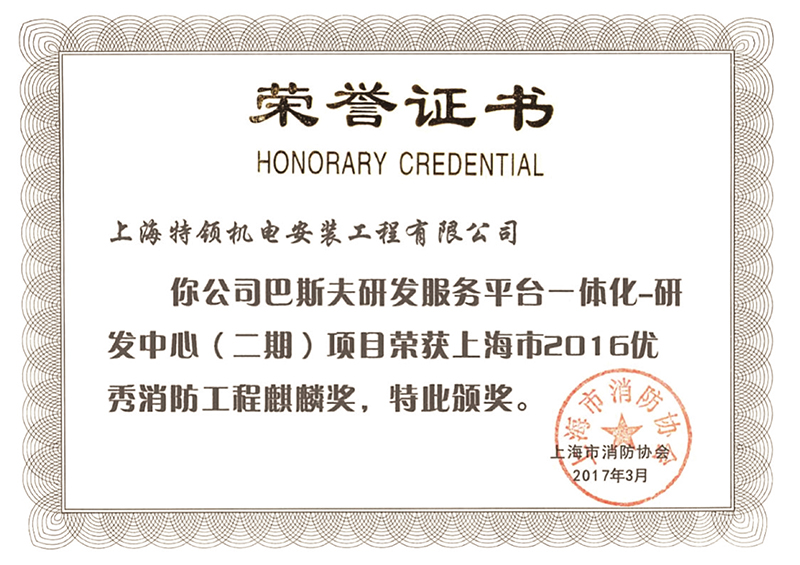 2016優質消防工程麒麟獎