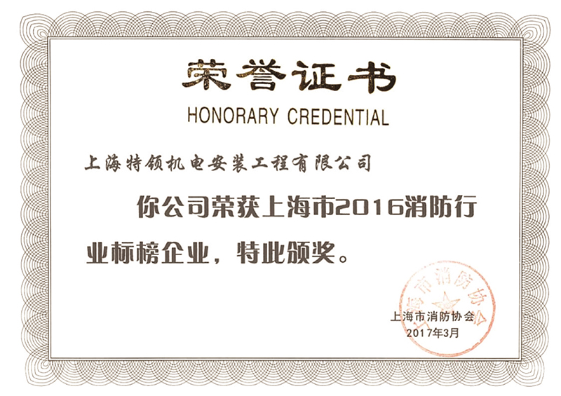 2016消防行業標榜企業