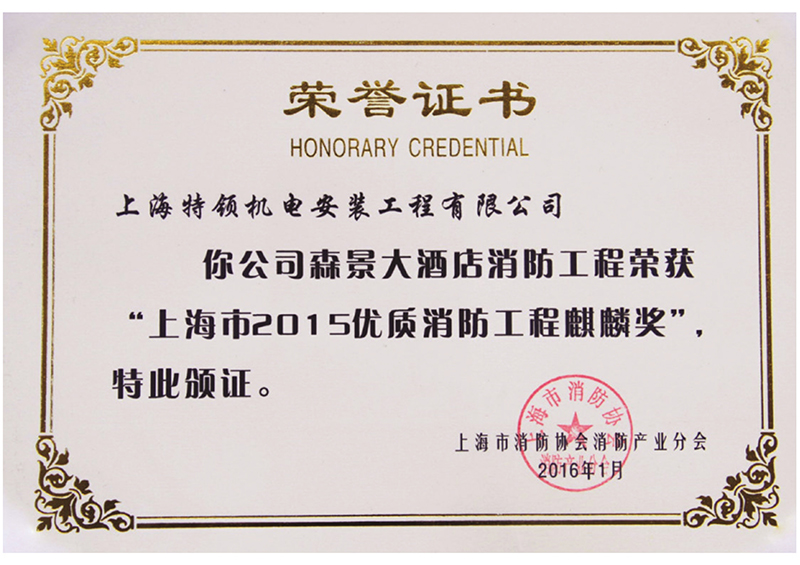 上海市2015優質消防工程麒麟獎