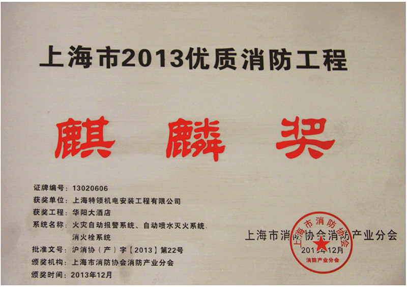 上海市2013優質消防工程麒麟獎