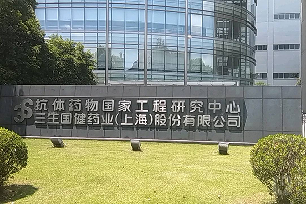 上?？贵w藥物國家工程研究中心有限公司