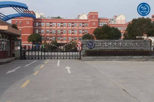 上海市閔行區文萊實驗學校